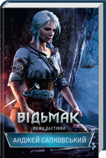 Відьмак. Вежа Ластівки. Анджей Сапковський. Книга 6 Відьмак. Вежа Ластівки. Анджей Сапковський. Книга 6