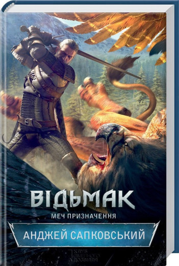 Відьмак. Меч призначення. Анджей Сапковський. Книга 2 Відьмак. Меч призначення. Анджей Сапковський. Книга 2