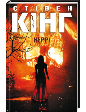 Керрі Кінг C.