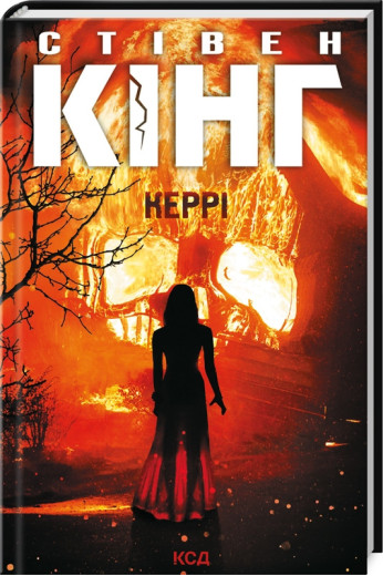Керрі Кінг C. Керрі Кінг C.