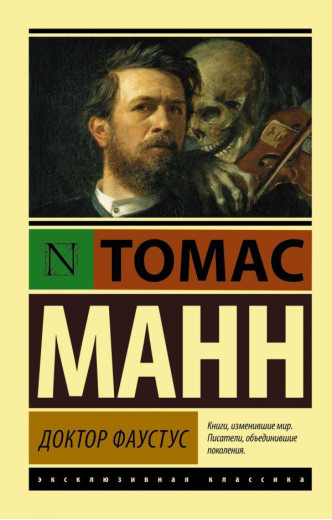 Доктор Фаустус. Томас Манн (м'який. обл.) Ексклюзивна класика