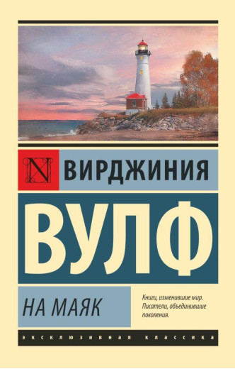 На маяк. Вірджинія Вулф (м'як. обл.) Ексклюзивна класика