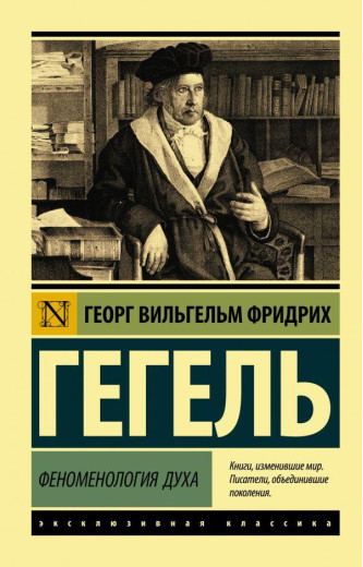 Феноменологія духу. Георг Гегель (м'як. обл.) Ексклюзивна класика