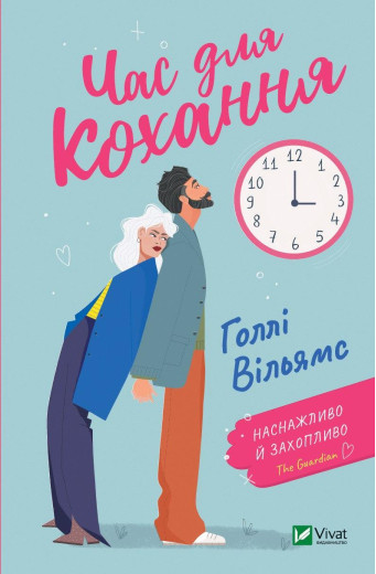 Час для кохання. Голлі Вильямс (тв. паліт.)