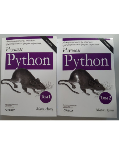 Вивчаємо Python, У двох томах. 5-е видання. Марк Лутц (комплект з двох книг).