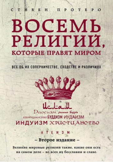 Вісім релігій, які правлять світом: усе про їхнє суперництво, подібність і відмінності. Стівен Протеро.