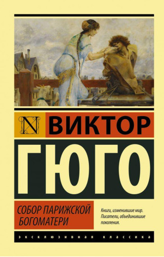 Собор Паризької Богоматері. Віктор Гюго (м'який. обл.) Ексклюзивна класика