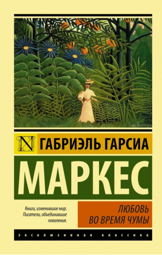 Любов під час чуми. Габріель Гарсія Маркес (м'як. обл.) Ексклюзивна класика