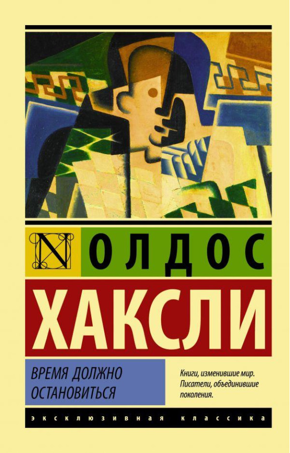 Час має зупинитися. Олдос Хакслі (м'як. обл.) Ексклюзивна класика