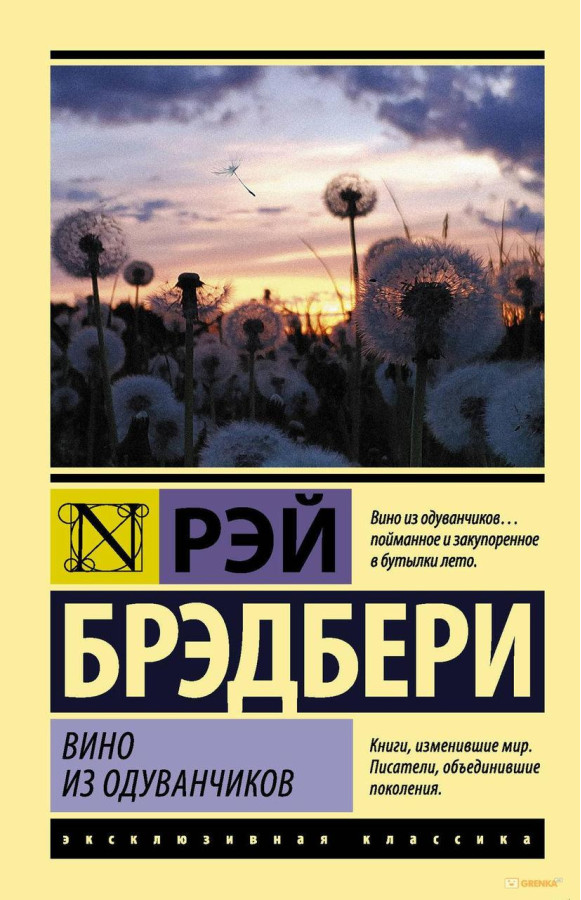 Вино з кульбаби. Рей Бредбері (м'як. обл.) Ексклюзивна класика