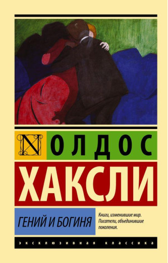 Геній і богиня. Олдос Хакслі (м'як. обл.) Ексклюзивна класика