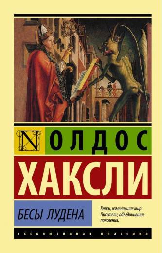 Біси Лудена. Олдос Хакслі (м'як. обл.) Ексклюзивна класика
