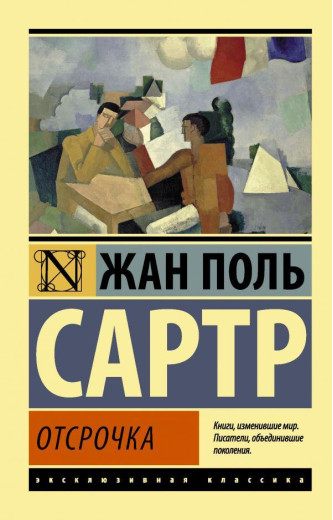 Відтермінування. Жан Поль Сартр (м'як. обл.) Ексклюзивна класика