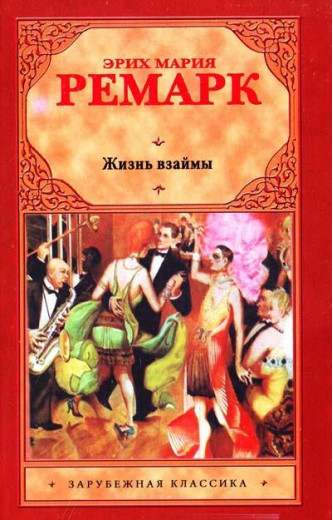 Життя в борг. Еріх Марія Ремарк (тв. паліт.)