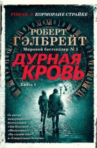 Дурна кров. Роберт Гелбрейт (м'який. обл.)