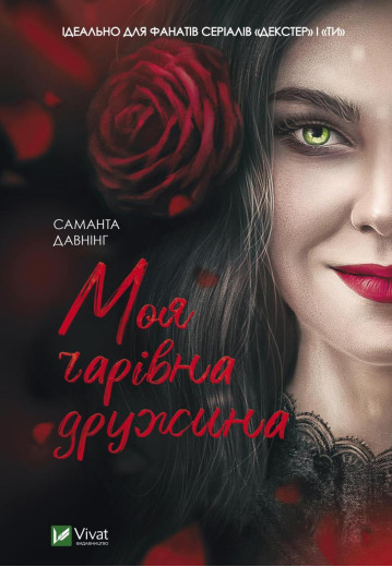 Моя чарівна дружина. Давнінг Саманта (тв. паліт.)
