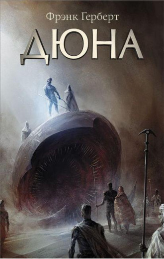 Дюна. Герберт Френк. (м'яка обл) Дюна. Герберт Френк. (м'яка обл)