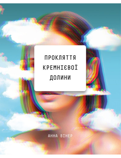 Прокляття кремнієвої долини. Анна Вінер (тв. паліт.)
