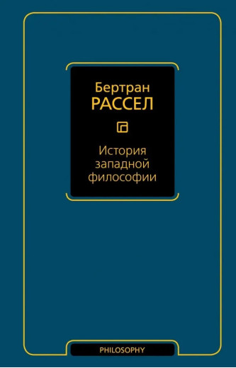 Історія західної філософії. Бертран Рассел. (тверда палітурка)