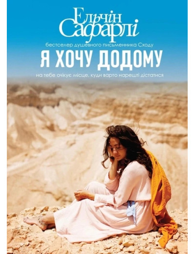 Я хочу додому. Ельчін Сафарлі (тв. паліт.)