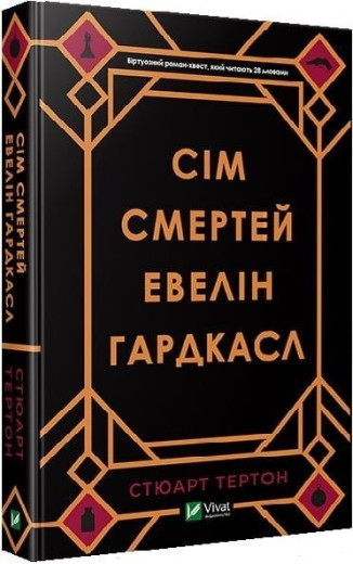 Сім смертей Евелін Гардкасл. Тертон Стюарт (тв. паліт.)