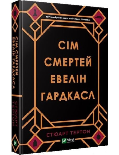 Сім смертей Евелін Гардкасл. Тертон Стюарт (тв. паліт.)