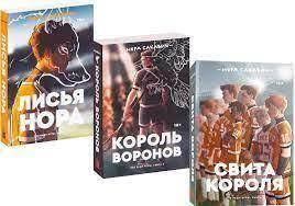 Лисяча нора. Король воронів. Свита короля. Трилогія 