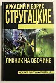 Пікнік на узбіччі. Аркадій Стругацький Борис Стругацький. (тверда палітурка)