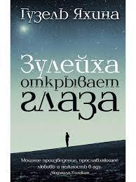 Зулейха відкриває очі: роман. Яхіна Г.Ш.