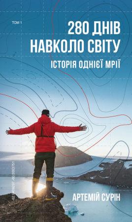 280 днів навколо світу. Том 1 Артемій Сурін
