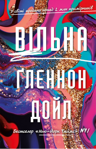 Вільна Ґленнон Дойл Вільна Ґленнон Дойл