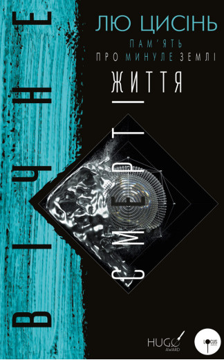 Пам’ять про минуле Землі: трилогія. Книга 3: Вічне життя Смерті Лю Цисінь
