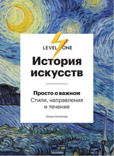 Історія мистецтв. Просто про важливий. Аліна Аксенова. (тверда палітурка)