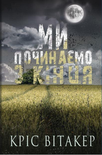 Ми починаємо з кінця Кріс Вітакер Ми починаємо з кінця Кріс Вітакер