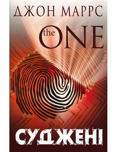 Суджені. The One Джон Маррс
