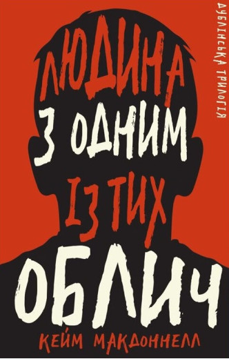 Дублінська трилогія. Книга 1: Людина з одним із тих облич. Кейм МакДоннелл