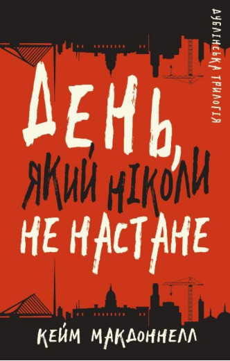 Дублінська трилогія. Книга 2: День, який ніколи не настане. Кейм МакДоннелл