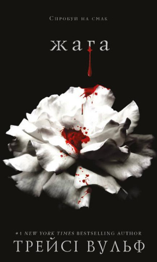 Жага. Книга 1: Жага. Трейсі Вульф. (Укр. мова). (Тверда оклад.) Жага. Книга 1: Жага. Трейсі Вульф. (Укр. мова). (Тверда оклад.)