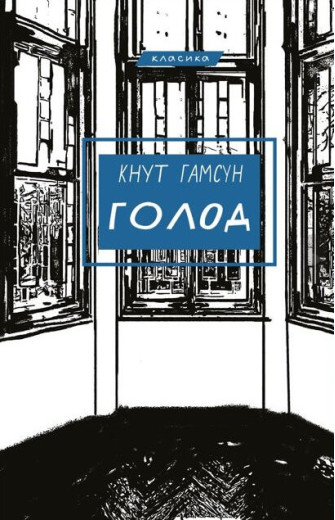 Голод Кнут Гамсун