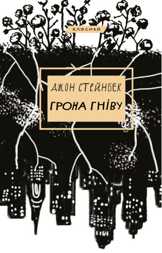 Грона гніву Джон Стейнбек
