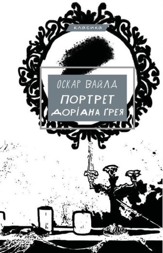 Портрет Доріана Ґрея Оскар Вайлд
