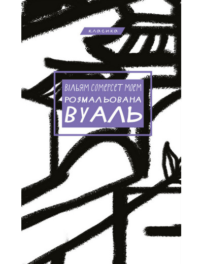 Розмальована вуаль Вільям Сомерсет Моем
