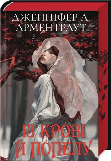 Кров і попіл: Із крові й попелу. Книга 1. (Подарункове видання). Дженніфер Л. Арментраут