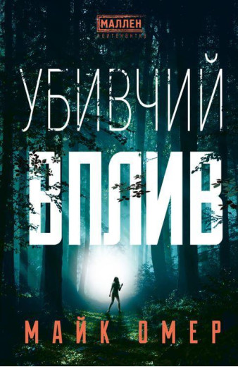 Убивчий вплив Майк Омер Убивчий вплив Майк Омер