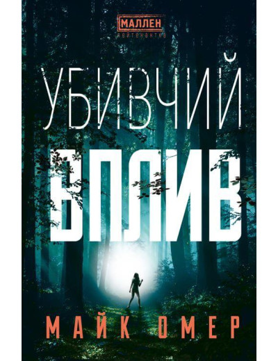 Убивчий вплив Майк Омер