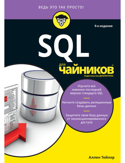 SQL для чайників, 9-е видання. Аллен Тейлор