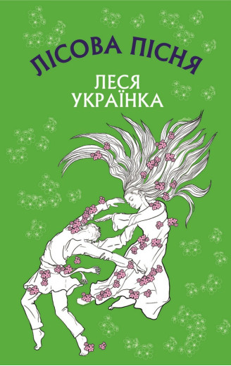 Лісова пісня. Драма-феєрія в 3-х діях Леся Українка
