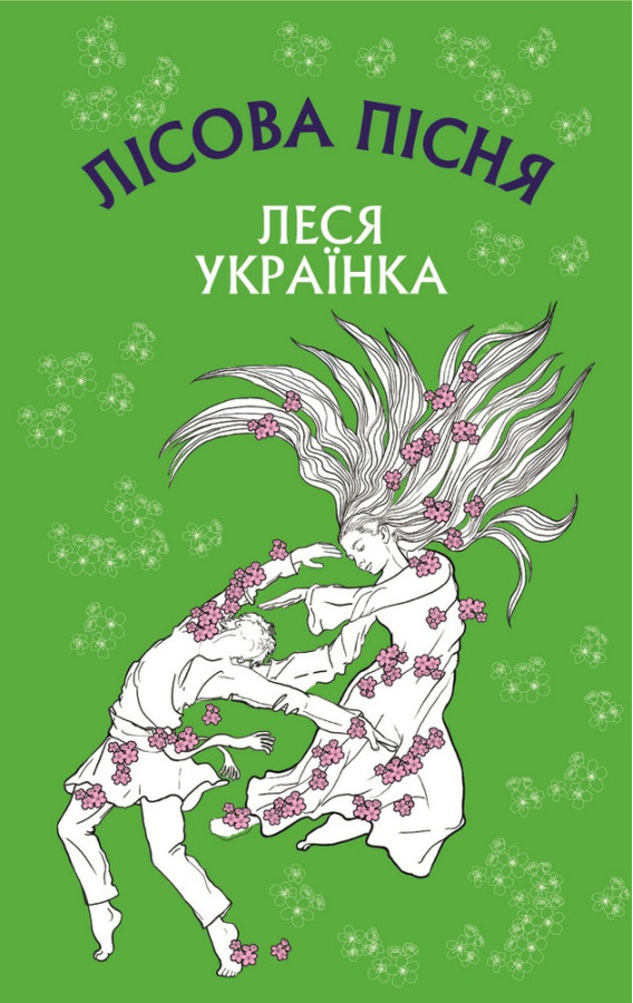Лісова пісня. Драма-феєрія в 3-х діях Леся Українка