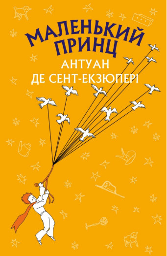 Маленький принц (ШС) Антуан де Сент-Екзюпері