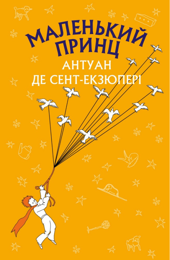 Маленький принц (ШС) Антуан де Сент-Екзюпері